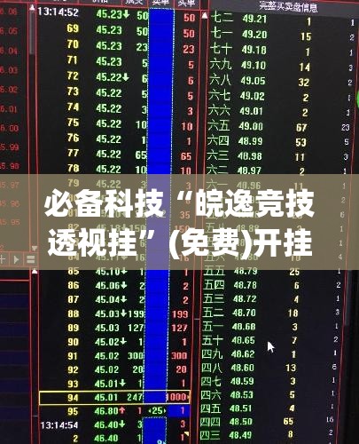 必备科技“皖逸竞技透视挂”(免费)开挂辅助教学(最新辅助开挂教程)