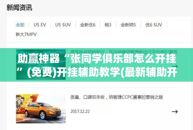 助赢神器“张同学俱乐部怎么开挂”(免费)开挂辅助教学(最新辅助开挂教程)