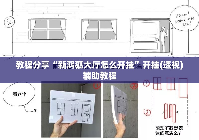教程分享“新鸿狐大厅怎么开挂	”开挂(透视)辅助教程