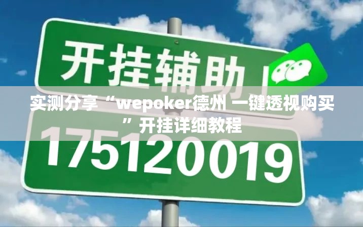 实测分享“wepoker德州 一键透视购买”开挂详细教程