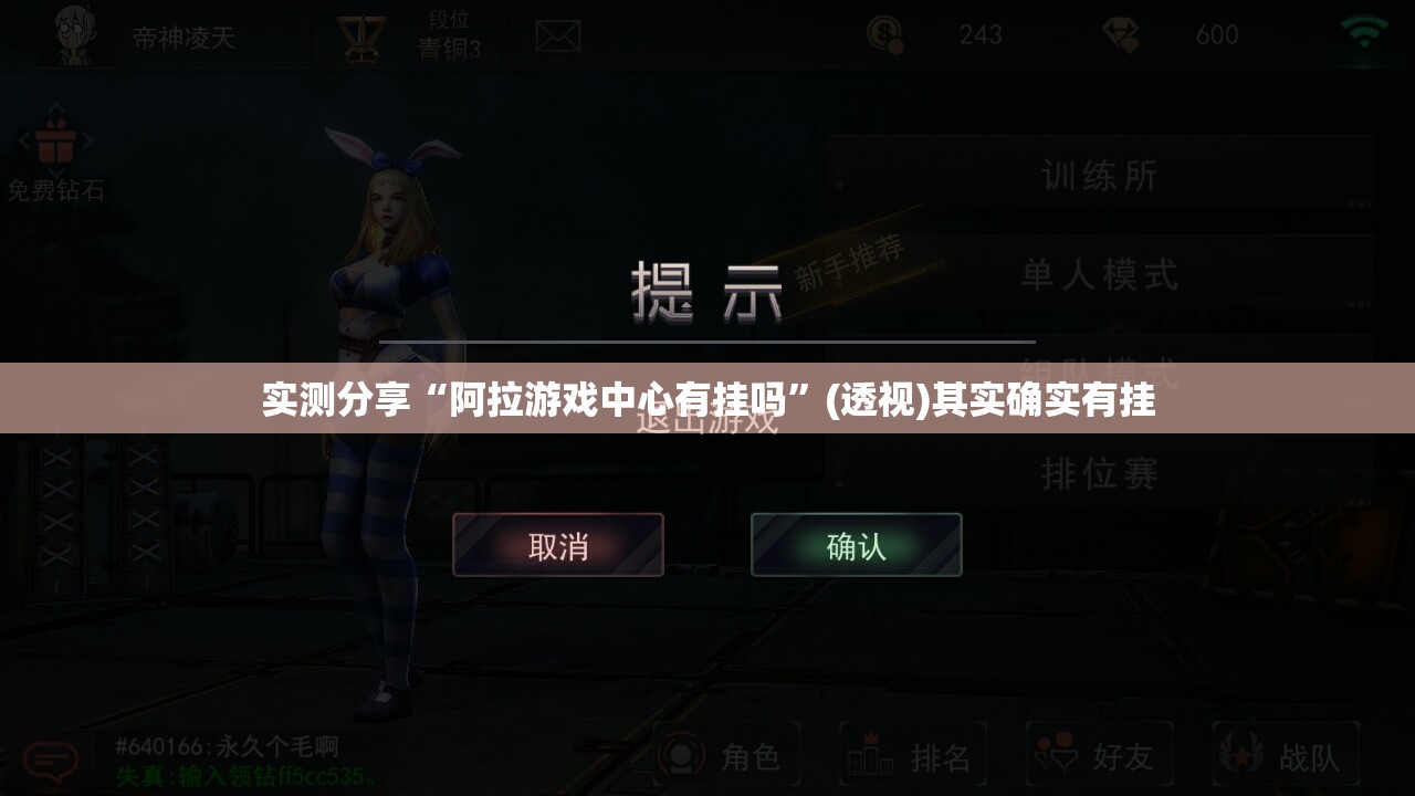 实测分享“阿拉游戏中心有挂吗”(透视)其实确实有挂