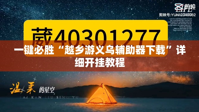 一键必胜“越乡游义乌辅助器下载”详细开挂教程