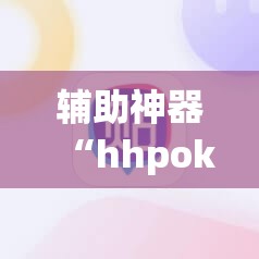 辅助神器“hhpoker辅助挂专用版”(辅助神器)开挂详细教程