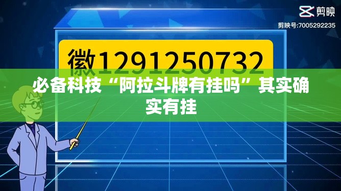 必备科技“阿拉斗牌有挂吗”其实确实有挂