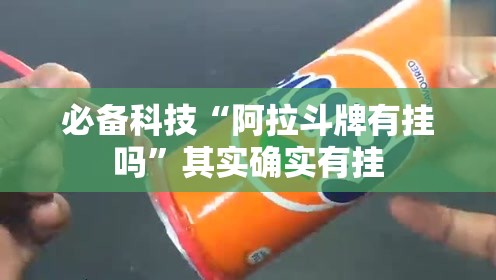 必备科技“阿拉斗牌有挂吗	”其实确实有挂
