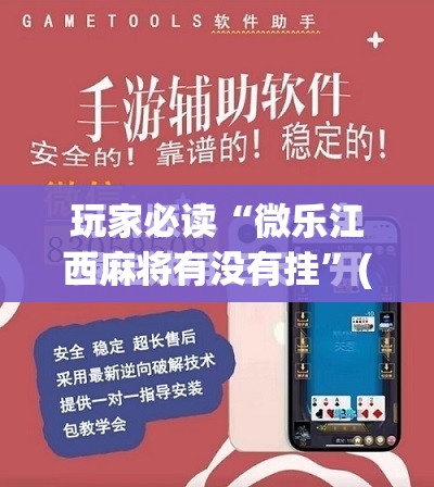 玩家必读“微乐江西麻将有没有挂”(免费)开挂辅助教学(最新辅助开挂教程)