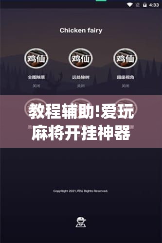 教程辅助!爱玩麻将开挂神器下载软件”开挂(透视)最新辅助详细