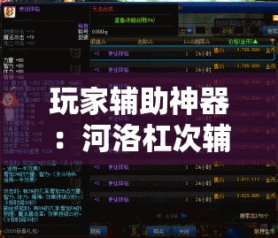 玩家辅助神器：河洛杠次辅助神器”开挂详细教程
