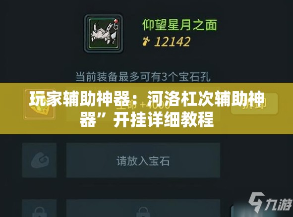 玩家辅助神器：河洛杠次辅助神器”开挂详细教程
