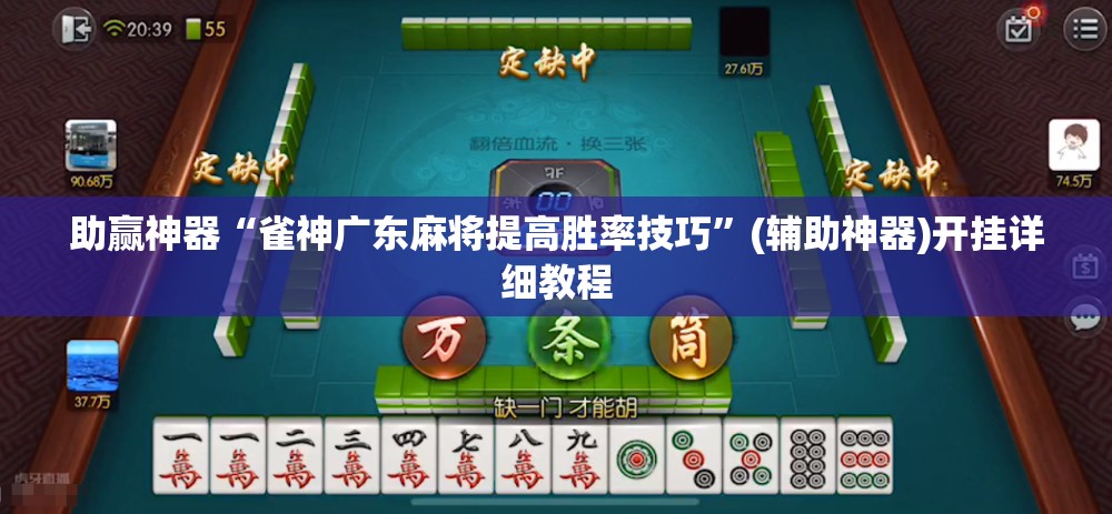 助赢神器“雀神广东麻将提高胜率技巧”(辅助神器)开挂详细教程
