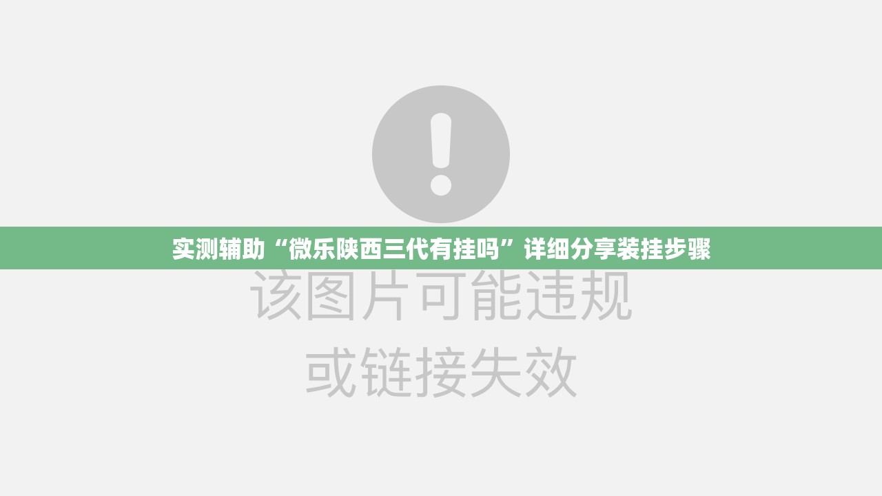 实测辅助“微乐陕西三代有挂吗”详细分享装挂步骤
