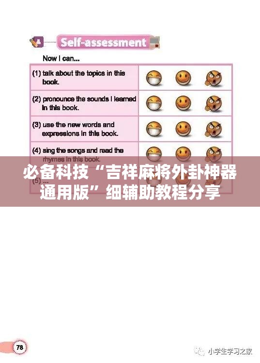 必备科技“吉祥麻将外卦神器通用版	”细辅助教程分享