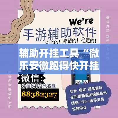 辅助开挂工具“微乐安徽跑得快开挂教程”科技辅助神器手机版