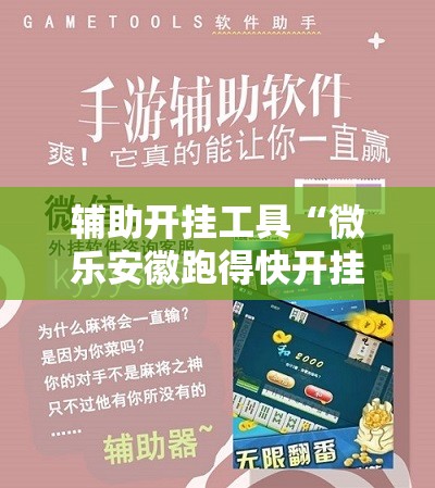 辅助开挂工具“微乐安徽跑得快开挂教程	”科技辅助神器手机版