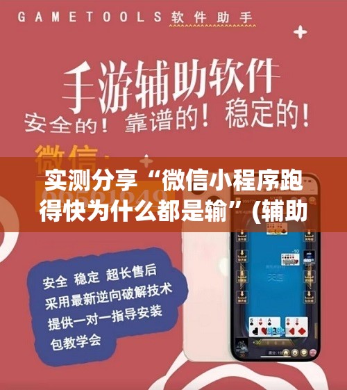实测分享“微信小程序跑得快为什么都是输	”(辅助神器)开挂详细教程