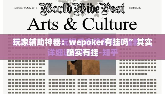 玩家辅助神器：wepoker有挂吗”其实确实有挂
