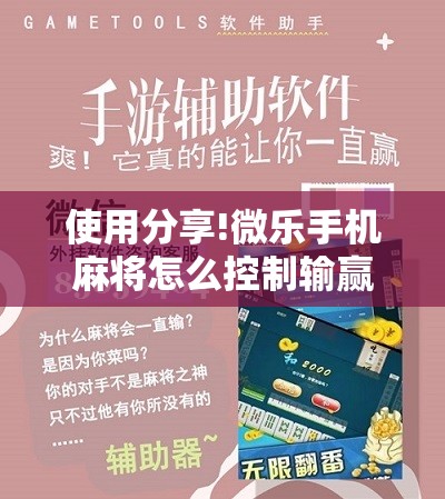 使用分享!微乐手机麻将怎么控制输赢”2026开挂教程步骤