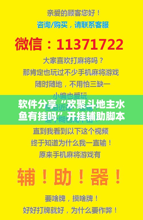 软件分享“欢聚斗地主水鱼有挂吗	”开挂辅助脚本+详细开挂安装教程