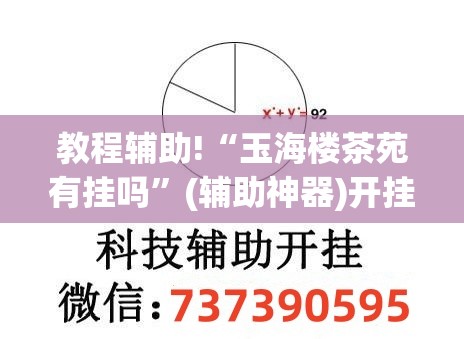 教程辅助!“玉海楼茶苑有挂吗”(辅助神器)开挂详细教程