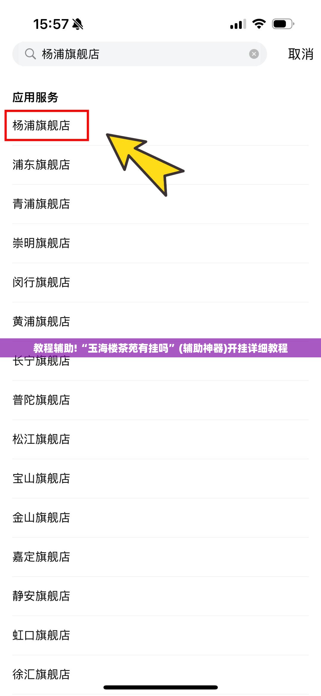 教程辅助!“玉海楼茶苑有挂吗	”(辅助神器)开挂详细教程