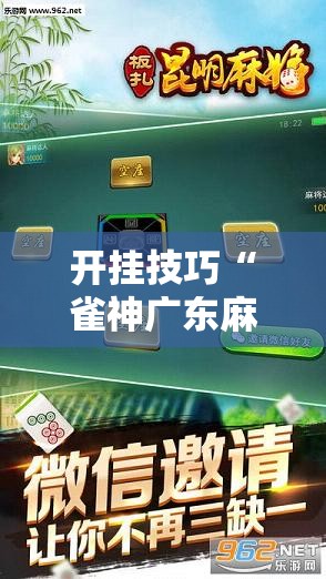 开挂技巧“雀神广东麻将怎么开挂？”科技辅助神器手机版