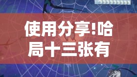 使用分享!哈局十三张有挂是真是假”开挂详细教程