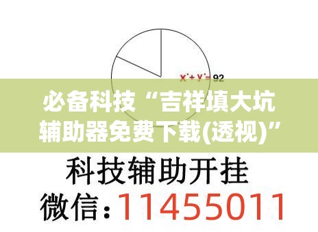 必备科技“吉祥填大坑辅助器免费下载(透视)”开挂辅助脚本+详细开挂安装教程