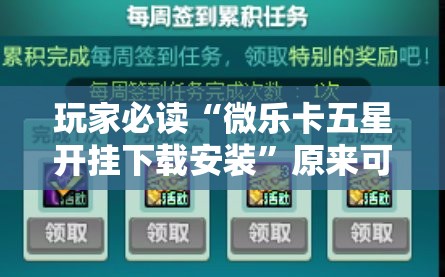 玩家必读“微乐卡五星开挂下载安装”原来可以开挂