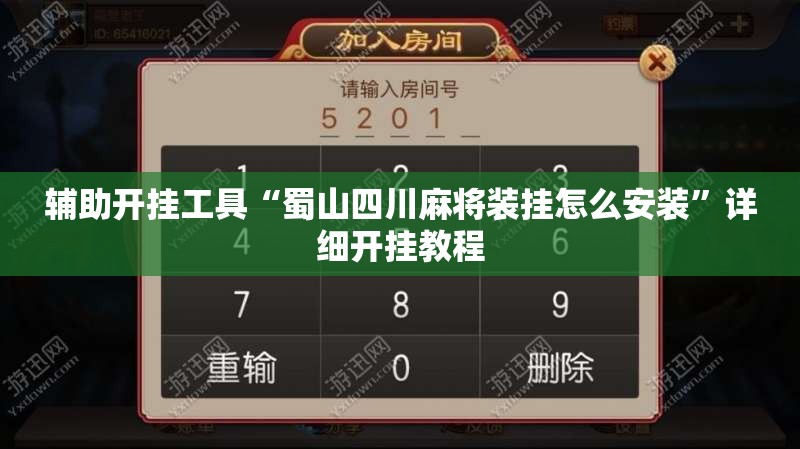 辅助开挂工具“蜀山四川麻将装挂怎么安装	”详细开挂教程