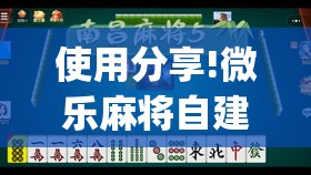 使用分享!微乐麻将自建房怎么开启免输模式	”开挂(透视)辅助教程