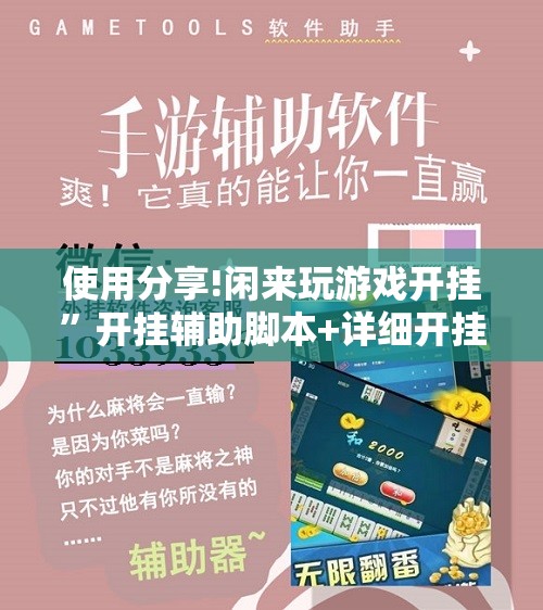 使用分享!闲来玩游戏开挂”开挂辅助脚本+详细开挂安装教程