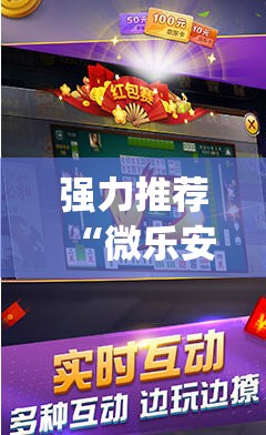 强力推荐“微乐安徽麻将怎样免费开挂”开挂(透视)最新辅助详细