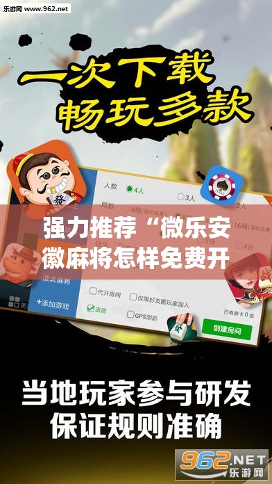 强力推荐“微乐安徽麻将怎样免费开挂”开挂(透视)最新辅助详细