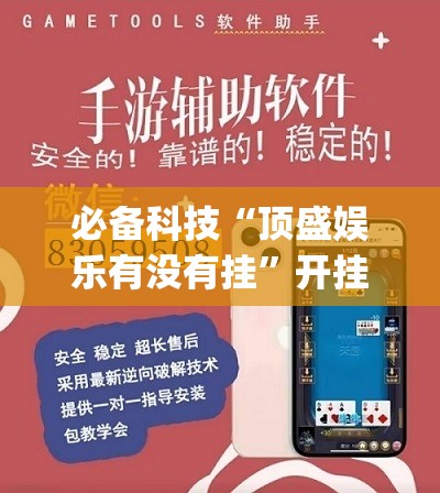 必备科技“顶盛娱乐有没有挂	”开挂(透视)辅助神器
