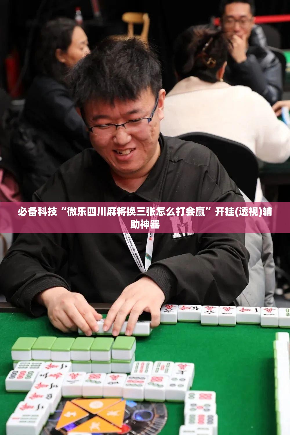 必备科技“微乐四川麻将换三张怎么打会赢”开挂(透视)辅助神器
