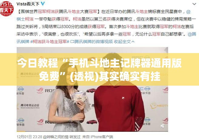 今日教程“手机斗地主记牌器通用版免费”(透视)其实确实有挂