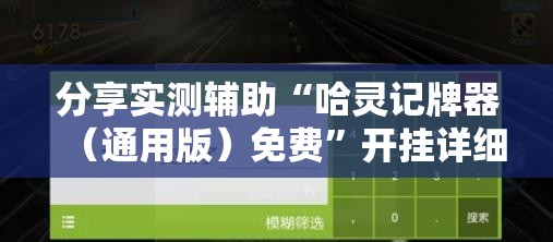 分享实测辅助“哈灵记牌器（通用版）免费”开挂详细教程