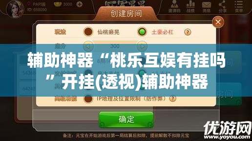 辅助神器“桃乐互娱有挂吗”开挂(透视)辅助神器