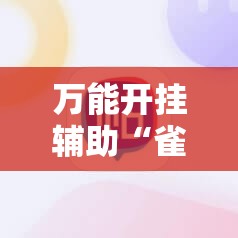 万能开挂辅助“雀神广东麻将能控制牌吗”科技辅助神器手机版