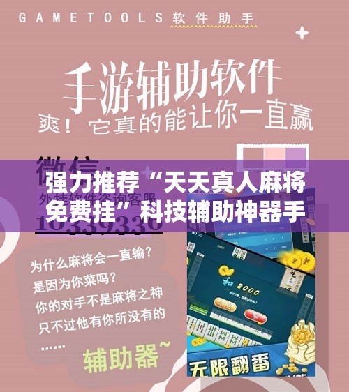 强力推荐“天天真人麻将免费挂”科技辅助神器手机版