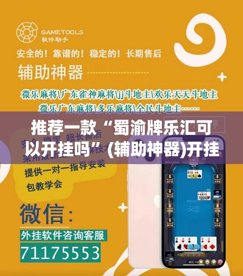 推荐一款“蜀渝牌乐汇可以开挂吗”(辅助神器)开挂详细教程