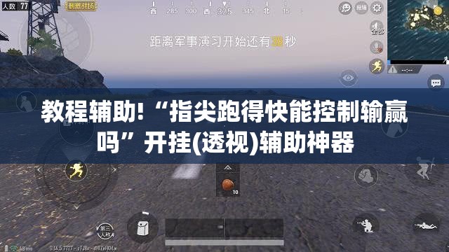 教程辅助!“指尖跑得快能控制输赢吗”开挂(透视)辅助神器