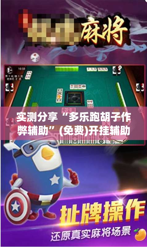 实测分享“多乐跑胡子作弊辅助”(免费)开挂辅助教学(最新辅助开挂教程)