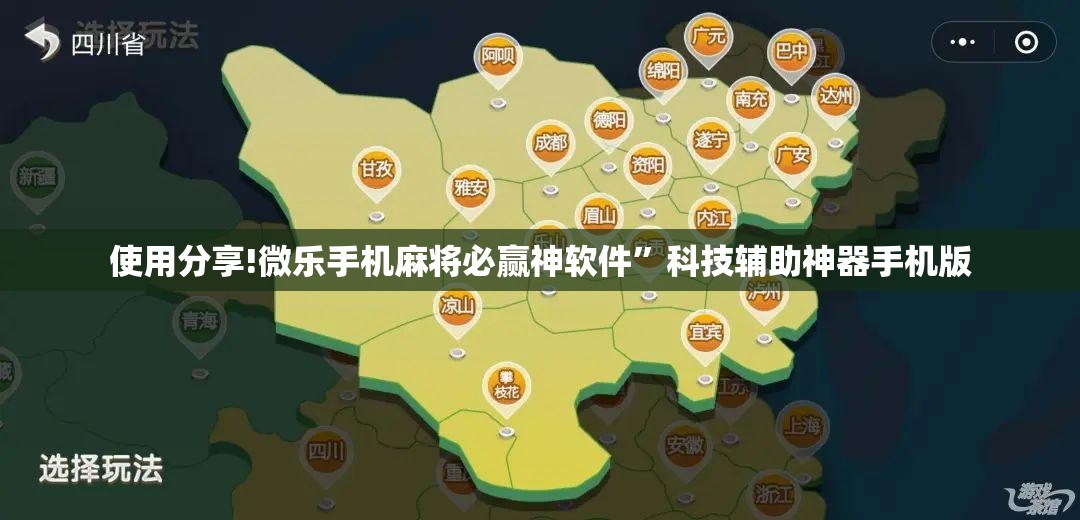 使用分享!微乐手机麻将必赢神软件”科技辅助神器手机版