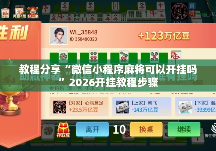 教程分享“微信小程序麻将可以开挂吗”2026开挂教程步骤
