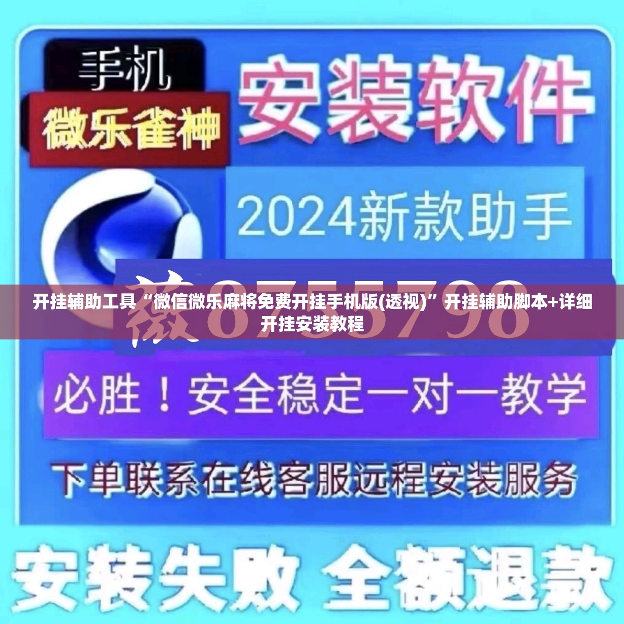 开挂辅助工具“微信微乐麻将免费开挂手机版(透视)”开挂辅助脚本+详细开挂安装教程