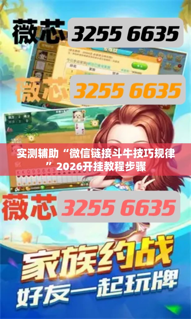 实测辅助“微信链接斗牛技巧规律”2026开挂教程步骤