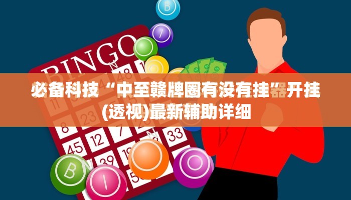 必备科技“中至赣牌圈有没有挂”开挂(透视)最新辅助详细