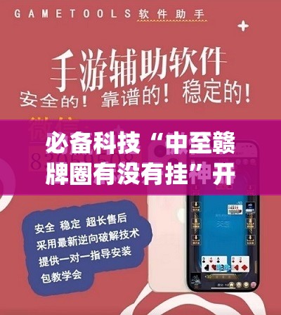 必备科技“中至赣牌圈有没有挂	”开挂(透视)最新辅助详细