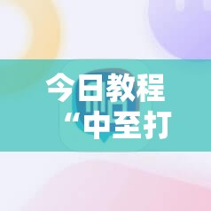 今日教程“中至打炸有没有挂”科技辅助神器手机版